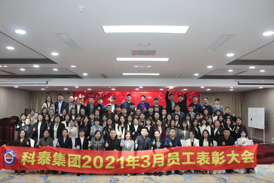 2021年科泰集團3月份優秀員工表彰大會