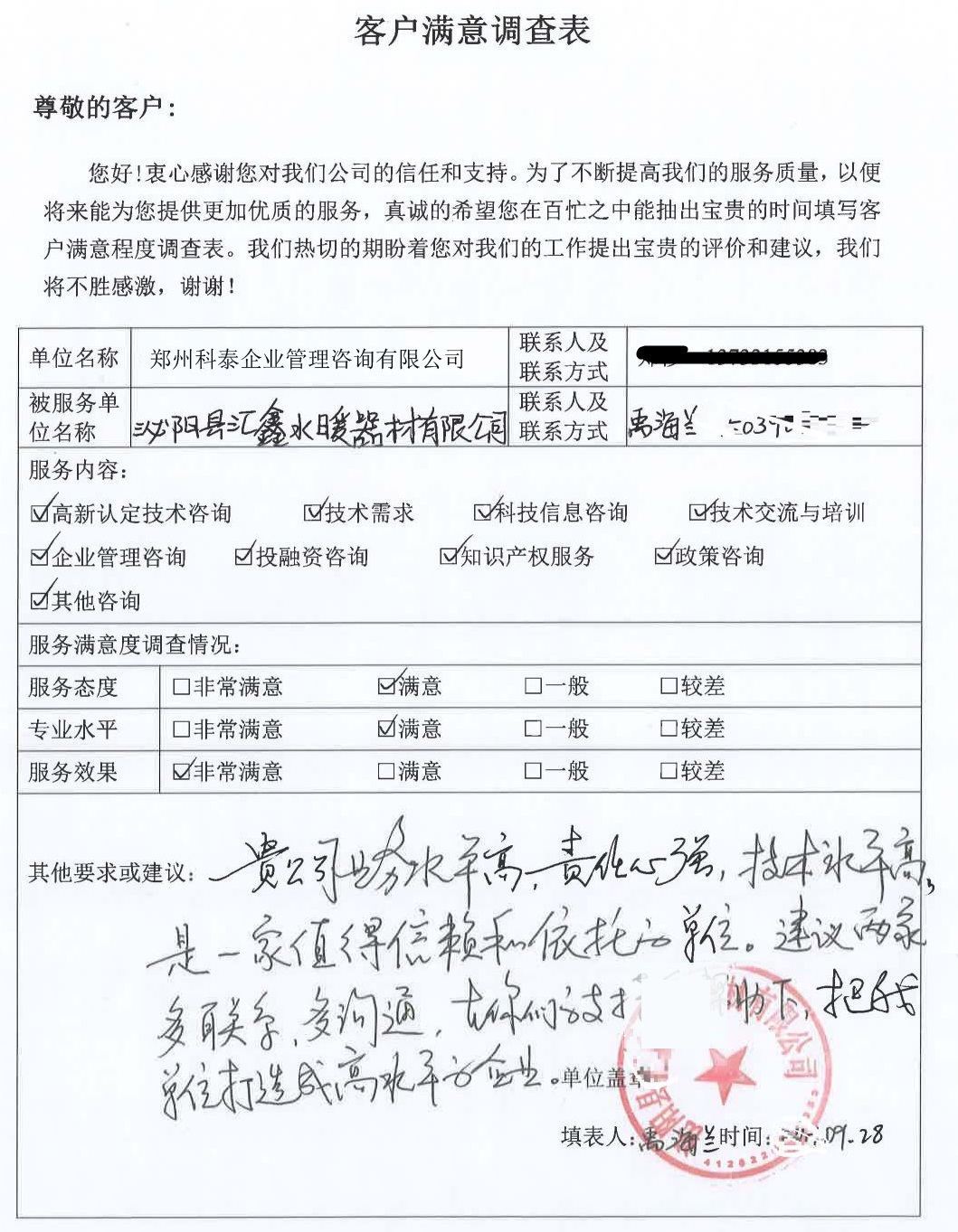 客戶滿意度調查表1