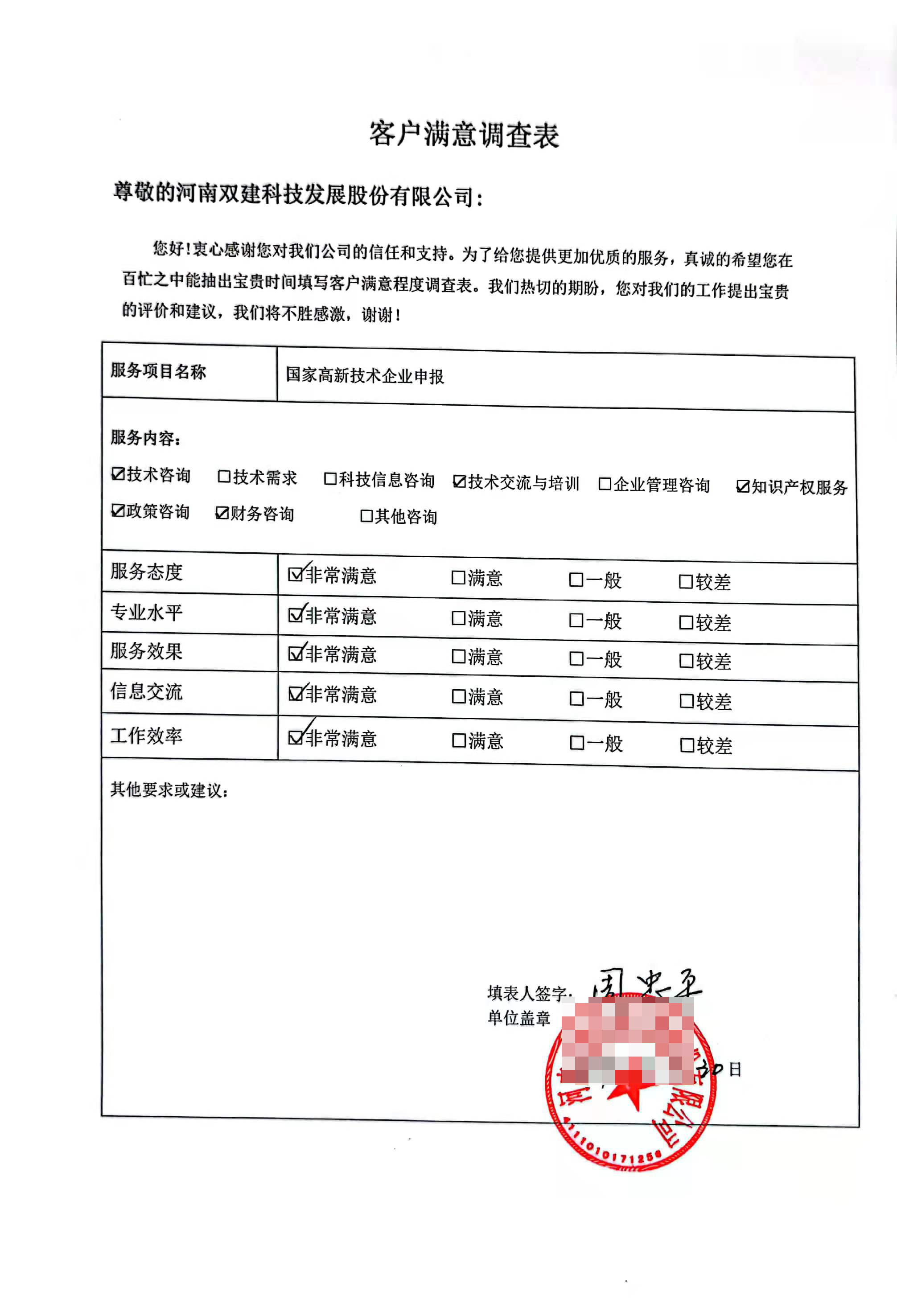 客戶滿意度調查表11